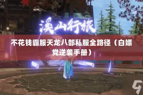 不花钱霸服天龙八部私服全路径(白嫖党逆袭手册) 不花钱霸服天龙八部私服全路径(白嫖党逆袭手册)