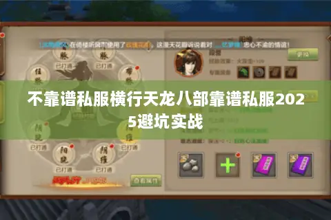 不靠谱私服横行天龙八部靠谱私服2025避坑实战 不靠谱私服横行天龙八部靠谱私服2025避坑实战