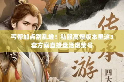 丐帮加点别乱堆!私服高爆版本里这3套方案直接盘活废柴号 丐帮加点别乱堆!私服高爆版本里这3套方案直接盘活废柴号