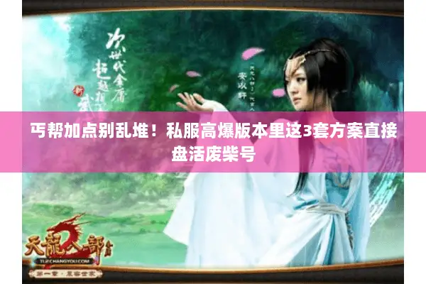 丐帮加点别乱堆!私服高爆版本里这3套方案直接盘活废柴号 丐帮加点别乱堆!私服高爆版本里这3套方案直接盘活废柴号