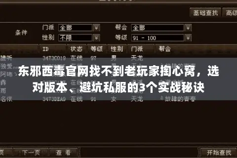 东邪西毒官网找不到老玩家掏心窝，选对版本、避坑私服的3个实战秘诀