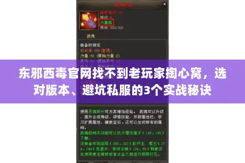 东邪西毒官网找不到老玩家掏心窝，选对版本、避坑私服的3个实战秘诀