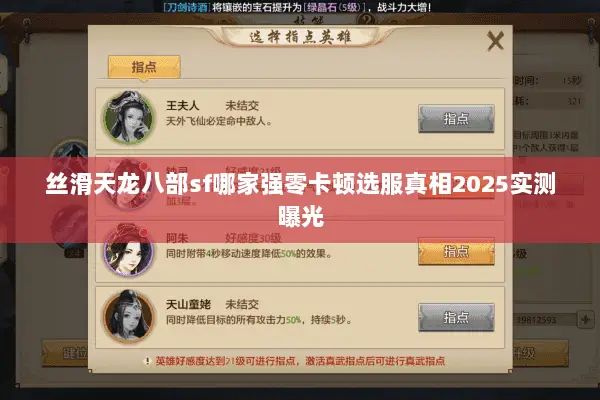 丝滑天龙八部sf哪家强零卡顿选服真相2025实测曝光