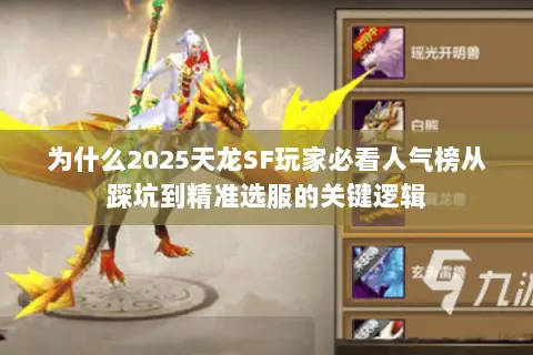 为什么2025天龙SF玩家必看人气榜从踩坑到精准选服的关键逻辑 为什么2025天龙SF玩家必看人气榜从踩坑到精准选服的关键逻辑