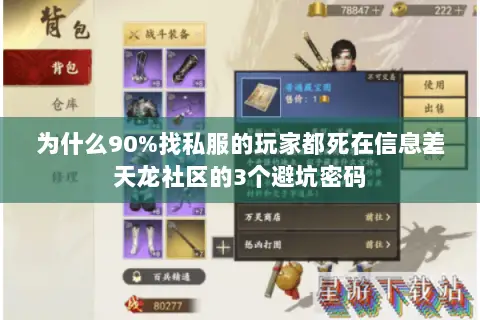 为什么90%找私服的玩家都死在信息差天龙社区的3个避坑密码 为什么90%找私服的玩家都死在信息差天龙社区的3个避坑密码