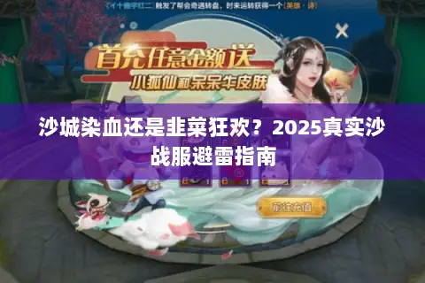 沙城染血还是韭菜狂欢?2025真实沙战服避雷指南 沙城染血还是韭菜狂欢?2025真实沙战服避雷指南