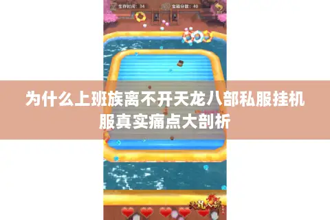为什么上班族离不开天龙八部私服挂机服真实痛点大剖析 为什么上班族离不开天龙八部私服挂机服真实痛点大剖析