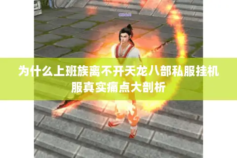 为什么上班族离不开天龙八部私服挂机服真实痛点大剖析 为什么上班族离不开天龙八部私服挂机服真实痛点大剖析