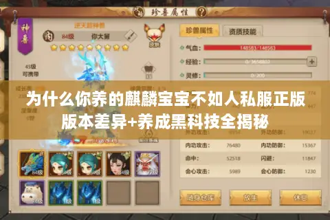 为什么你养的麒麟宝宝不如人私服正版版本差异+养成黑科技全揭秘