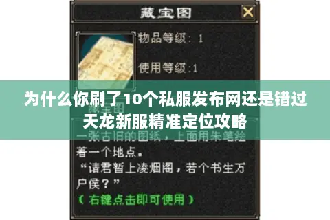 为什么你刷了10个私服发布网还是错过天龙新服精准定位攻略 为什么你刷了10个私服发布网还是错过天龙新服精准定位攻略