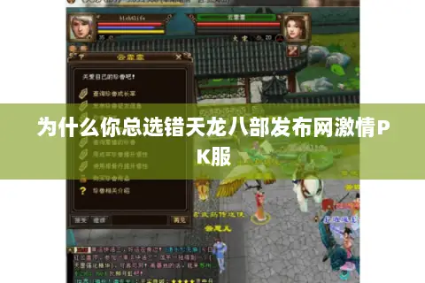 为什么你总选错天龙八部发布网激情PK服