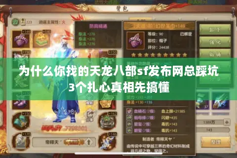 为什么你找的天龙八部sf发布网总踩坑3个扎心真相先搞懂