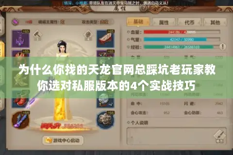 为什么你找的天龙官网总踩坑老玩家教你选对私服版本的4个实战技巧 为什么你找的天龙官网总踩坑老玩家教你选对私服版本的4个实战技巧