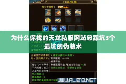 为什么你找的天龙私服网站总踩坑3个最坑的伪装术
