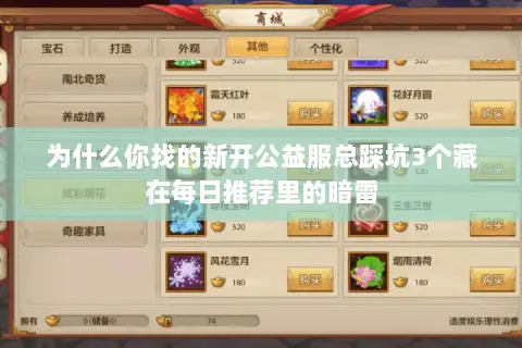 为什么你找的新开公益服总踩坑3个藏在每日推荐里的暗雷 为什么你找的新开公益服总踩坑3个藏在每日推荐里的暗雷