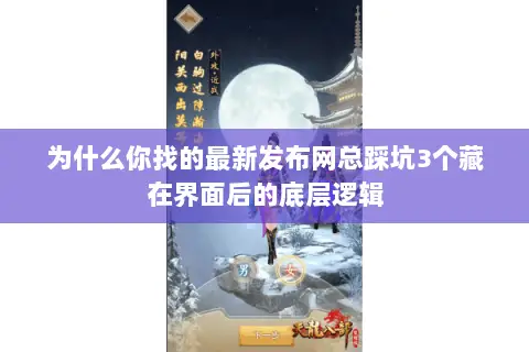 为什么你找的最新发布网总踩坑3个藏在界面后的底层逻辑 为什么你找的最新发布网总踩坑3个藏在界面后的底层逻辑