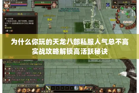 为什么你玩的天龙八部私服人气总不高实战攻略解锁高活跃秘诀 为什么你玩的天龙八部私服人气总不高实战攻略解锁高活跃秘诀