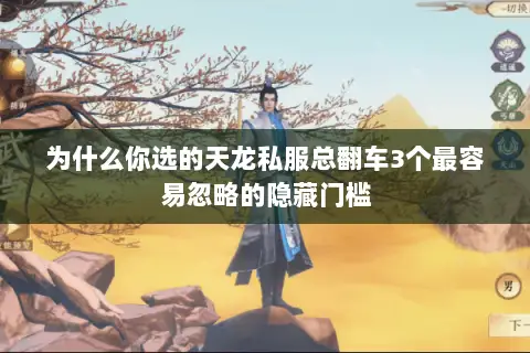 为什么你选的天龙私服总翻车3个最容易忽略的隐藏门槛 为什么你选的天龙私服总翻车3个最容易忽略的隐藏门槛