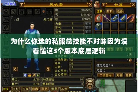 为什么你选的私服总技能不对味因为没看懂这3个版本底层逻辑 为什么你选的私服总技能不对味因为没看懂这3个版本底层逻辑