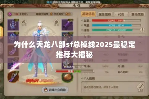 为什么天龙八部sf总掉线2025最稳定推荐大揭秘 为什么天龙八部sf总掉线2025最稳定推荐大揭秘