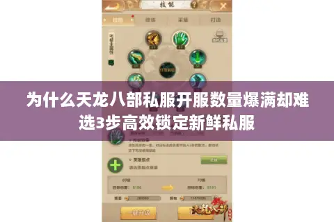 为什么天龙八部私服开服数量爆满却难选3步高效锁定新鲜私服