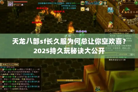 天龙八部sf长久服为何总让你空欢喜？2025持久玩秘诀大公开