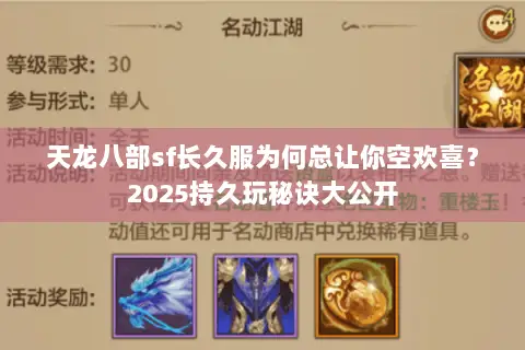 天龙八部sf长久服为何总让你空欢喜？2025持久玩秘诀大公开