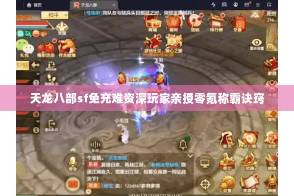 天龙八部sf免充难资深玩家亲授零氪称霸诀窍 天龙八部sf免充难资深玩家亲授零氪称霸诀窍