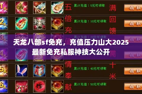 天龙八部sf免充,充值压力山大2025最新免充私服神技大公开 天龙八部sf免充,充值压力山大2025最新免充私服神技大公开