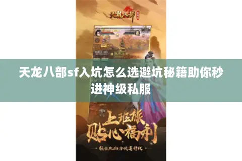 天龙八部sf入坑怎么选避坑秘籍助你秒进神级私服 天龙八部sf入坑怎么选避坑秘籍助你秒进神级私服