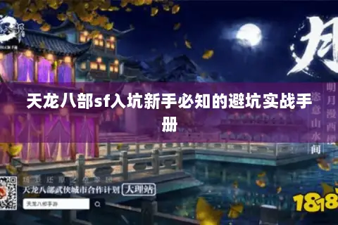 天龙八部sf入坑新手必知的避坑实战手册 天龙八部sf入坑新手必知的避坑实战手册