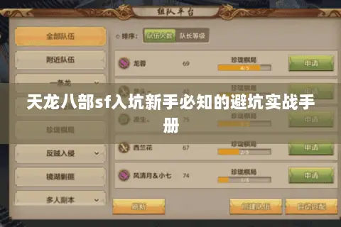 天龙八部sf入坑新手必知的避坑实战手册 天龙八部sf入坑新手必知的避坑实战手册