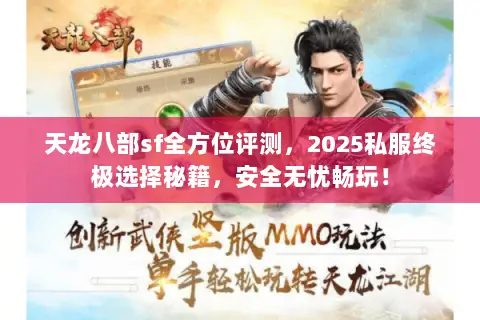 天龙八部sf全方位评测,2025私服终极选择秘籍,安全无忧畅玩! 天龙八部sf全方位评测,2025私服终极选择秘籍,安全无忧畅玩!