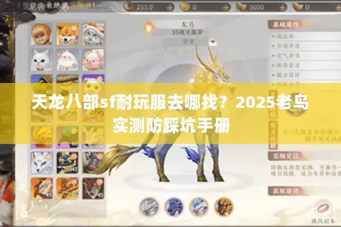 天龙八部sf耐玩服去哪找？2025老鸟实测防踩坑手册
