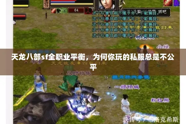 天龙八部sf全职业平衡，为何你玩的私服总是不公平