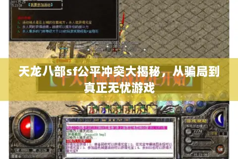 天龙八部sf公平冲突大揭秘，从骗局到真正无忧游戏