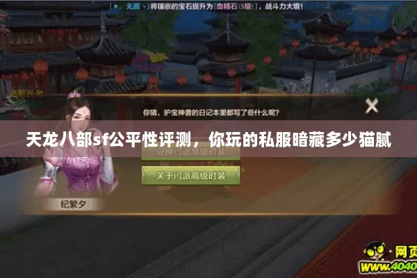 天龙八部sf公平性评测，你玩的私服暗藏多少猫腻