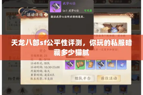 天龙八部sf公平性评测，你玩的私服暗藏多少猫腻