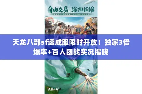 天龙八部sf速成服限时开放!独家3倍爆率+百人团战实况揭晓 天龙八部sf速成服限时开放!独家3倍爆率+百人团战实况揭晓