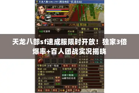 天龙八部sf速成服限时开放!独家3倍爆率+百人团战实况揭晓 天龙八部sf速成服限时开放!独家3倍爆率+百人团战实况揭晓