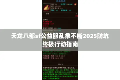 天龙八部sf公益服乱象不断2025防坑终极行动指南 天龙八部sf公益服乱象不断2025防坑终极行动指南