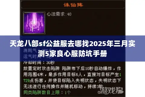 天龙八部sf公益服去哪找2025年三月实测5家良心服防坑手册 天龙八部sf公益服去哪找2025年三月实测5家良心服防坑手册