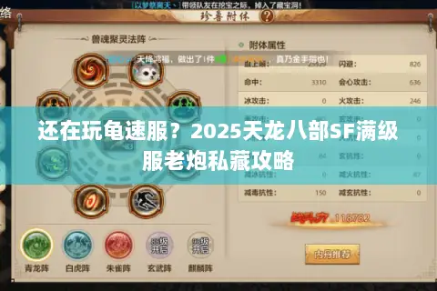 还在玩龟速服?2025天龙八部SF满级服老炮私藏攻略 还在玩龟速服?2025天龙八部SF满级服老炮私藏攻略