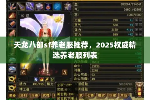 天龙八部sf养老服推荐，2025权威精选养老服列表
