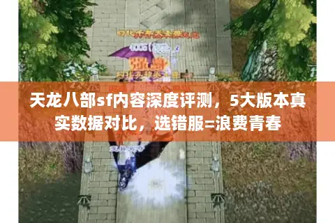 天龙八部sf内容深度评测,5大版本真实数据对比,选错服=浪费青春 天龙八部sf内容深度评测,5大版本真实数据对比,选错服=浪费青春