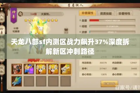天龙八部sf内测区战力飙升37%深度拆解新区冲刺路径 天龙八部sf内测区战力飙升37%深度拆解新区冲刺路径