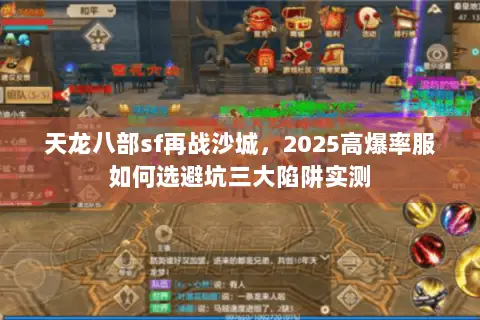 天龙八部sf再战沙城,2025高爆率服如何选避坑三大陷阱实测 天龙八部sf再战沙城,2025高爆率服如何选避坑三大陷阱实测