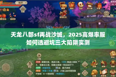 天龙八部sf再战沙城,2025高爆率服如何选避坑三大陷阱实测 天龙八部sf再战沙城,2025高爆率服如何选避坑三大陷阱实测