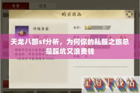 天龙八部sf分析,为何你的私服之旅总是踩坑又浪费钱 天龙八部sf分析,为何你的私服之旅总是踩坑又浪费钱