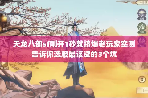 天龙八部sf刚开1秒就挤爆老玩家实测告诉你选服最该避的3个坑 天龙八部sf刚开1秒就挤爆老玩家实测告诉你选服最该避的3个坑